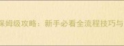 helltker保姆级攻略新手必看全流程技巧与进阶玩法