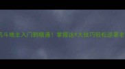 单机斗地主入门到精通掌握这9大技巧轻松逆袭老手