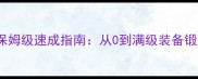 Aion炼金保姆级速成指南从0到满级装备锻造全流程