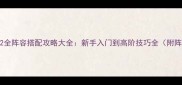 放开三国2全阵容搭配攻略大全新手入门到高阶技巧全附阵容推荐