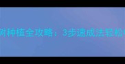 绿色家园摇钱树种植全攻略3步速成法轻松收获百万金币