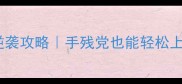 工程兵1300分平民逆袭攻略手残党也能轻松上分的高效训练方法