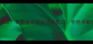 乱世谍谋男主攻略保姆级零氪金也能抱得美男归手把手教你逆袭成最强女间谍