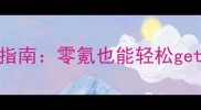 奇迹暖暖平民玩家逆袭指南零氪也能轻松get高阶穿搭与活动全攻略