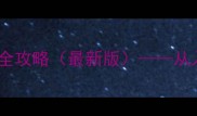 火影忍者试炼之路全攻略最新版从入门到满级必看指南