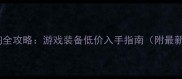 zumiez海淘全攻略游戏装备低价入手指南附最新版教程
