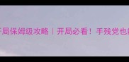 大江户物语零氪金开局保姆级攻略开局必看手残党也能1v1打服全服玩家