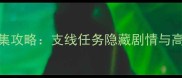 古墓丽影9全收集攻略支线任务隐藏剧情与高性价比打法全