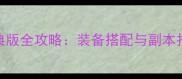 问道经典版全攻略装备搭配与副本打法深度