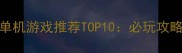 Mac平台双人单机游戏推荐TOP10必玩攻略与下载指南