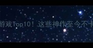 iOS回合制单机游戏Top10这些神作至今不卡顿攻略速存