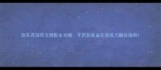 欢乐西游符文搭配全攻略平民到氪金玩家战力翻倍指南
