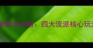 成吉思汗手游最新职业攻略四大流派核心玩法与技能搭配全