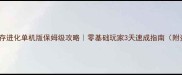 方舟生存进化单机版保姆级攻略零基础玩家3天速成指南附资源包