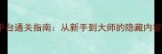 Xbox梦魇全平台通关指南从新手到大师的隐藏内容与实战技巧