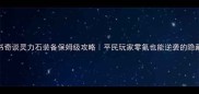 天书奇谈灵力石装备保姆级攻略平民玩家零氪也能逆袭的隐藏技巧
