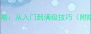 坑爹14通关全攻略从入门到满级技巧附隐藏剧情解锁