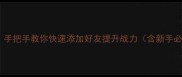 弹弹堂页游加好友全攻略手把手教你快速添加好友提升战力含新手必看技巧与常见问题解答