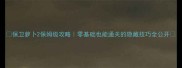 保卫萝卜2保姆级攻略零基础也能通关的隐藏技巧全公开