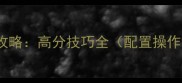 Steam影子攻略高分技巧全配置操作社区互动