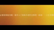 FIFA必看保姆级攻略新手入门到高手进阶全教程收录小红书爆款攻略