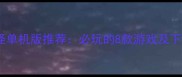 口袋妖怪单机版推荐必玩的8款游戏及下载指南
