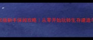 我的世界PC版新手保姆攻略从零开始玩转生存建造与红石魔法