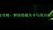 纪念碑谷通关全攻略解锁隐藏关卡与高分技巧的保姆级教程