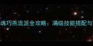 新倩女幽魂巧燕流派全攻略满级技能搭配与隐藏成就