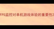 FPS监控对单机游戏体验的重要性