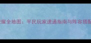 皇城荣耀全地图平民玩家速通指南与阵容搭配攻略