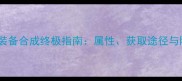 卧龙吟应龙装备合成终极指南属性获取途径与隐藏技巧全