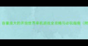 艾尔登法环容量庞大的开放世界单机游戏全攻略与必玩指南附隐藏彩蛋