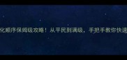 猫游记装备强化顺序保姆级攻略从平民到满级手把手教你快速变强必看指南