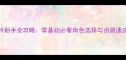 卧龙吟新手全攻略零基础必看角色选择与资源速成指南