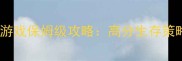 苹果打僵尸单机游戏保姆级攻略高分生存策略与隐藏技巧全
