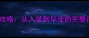 我的世界高中生存攻略从入学到毕业的完整指南附资源包