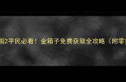 放开那三国2平民必看金箱子免费获取全攻略附零氪技巧