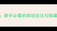 苹果GTASA全攻略新手必看的高效玩法与隐藏技巧iOS版实测