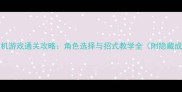 WWE2009单机游戏通关攻略角色选择与招式教学全附隐藏成就解锁
