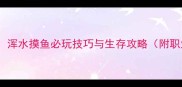 鳄鱼战术终极指南浑水摸鱼必玩技巧与生存攻略附职业搭配与BOSS战