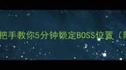 饥荒单机必看手把手教你5分钟锁定BOSS位置附地图攻略