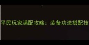 汉家江湖霓裳平民玩家满配攻略装备功法搭配技巧与满级路线