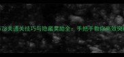 开心消消乐578关通关技巧与隐藏奖励全手把手教你高效突破终极关卡