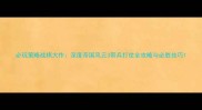 必玩策略战棋大作深度帝国风云3带兵打仗全攻略与必胜技巧
