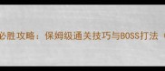 魔兽天龙少室山必胜攻略保姆级通关技巧与BOSS打法附满星掉落表