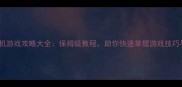 免费单机游戏攻略大全保姆级教程助你快速掌握游戏技巧与技巧
