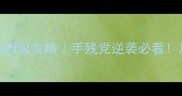 欢乐五子棋39关保姆级攻略手残党逆袭必看从0到通关全技巧