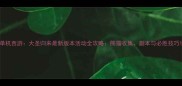 单机西游大圣归来最新版本活动全攻略熊猫收集副本与必胜技巧
