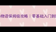 Switch牧场物语保姆级攻略零基础入门到隐藏剧情全